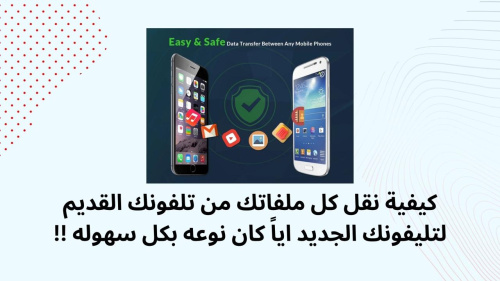 كيفية نقل كل ملفاتك من تلفونك القديم لتليفونك الجديد اياً كان نوعه بكل سهوله !!