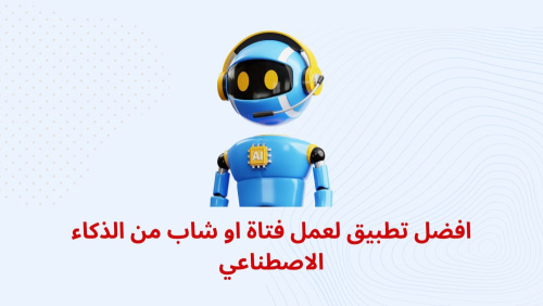 افضل تطبيق لعمل فتاة او شاب من الذكاء الاصطناعي !!