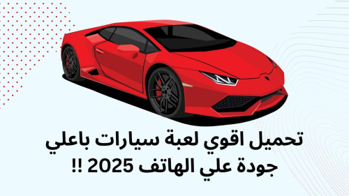 تحميل اقوي لعبة سيارات باعلي جودة علي الهاتف 2025 !!