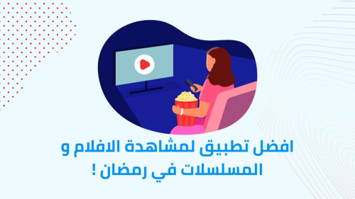 افضل تطبيق لمشاهدة الافلام و المسلسلات في رمضان !