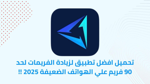 تحميل افضل تطبيق لزيادة الفريمات لحد 90 فريم علي الهواتف الضعيفة 2025 !!