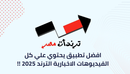 افضل تطبيق يحتوي علي كل الفيديوهات الاخبارية الترند 2025 !!