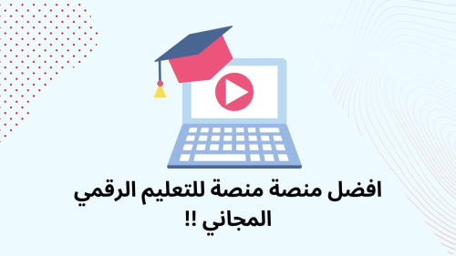 افضل منصة منصة للتعليم الرقمي المجاني !!