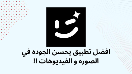 افضل تطبيق يحسن الجوده في الصوره و الفيديوهات !!