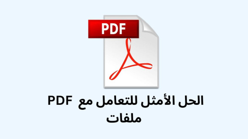 الحل الأمثل للتعامل مع ملفات PDF !!