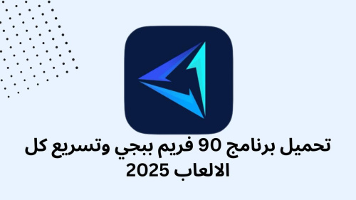 تحميل برنامج 90 فريم ببجي وتسريع كل الالعاب 2025