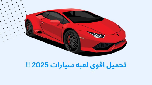 تحميل اقوي لعبه سيارات 2025 !!