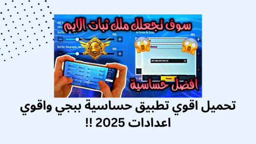 تحميل اقوي تطبيق حساسية ببجي واقوي اعدادات 2025 !!