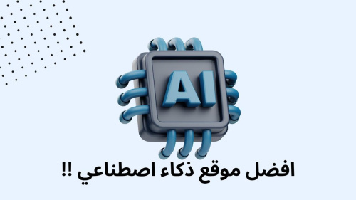 افضل اداة ذكاء اصطناعي اقوي من chat gpt !!