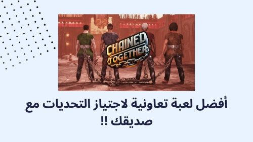 أفضل لعبة تعاونية لاجتياز التحديات مع صديقك !!