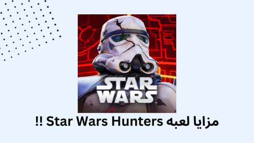 مزايا لعبه Star Wars Hunters !!