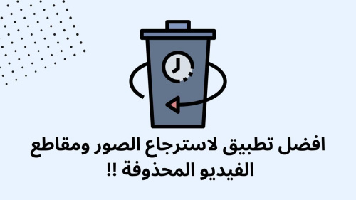 افضل تطبيق لاسترجاع الصور ومقاطع الفيديو المحذوفة !!