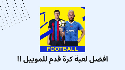 افضل لعبة كرة قدم للموبيل !!