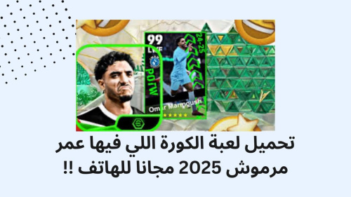 تحميل لعبة الكورة اللي فيها عمر مرموش 2025 مجانا للهاتف !!