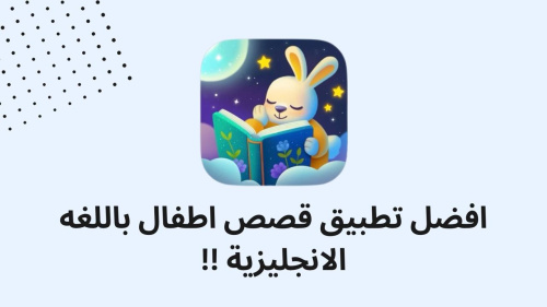 افضل تطبيق قصص اطفال باللغه الانجليزية !!