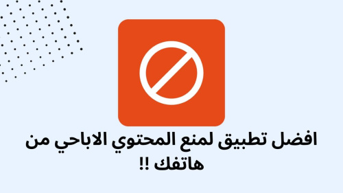 افضل تطبيق لمنع المحتوي الاباحي من هاتفك !!