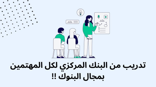 تدريب من البنك المركزي لكل المهتمين بمجال البنوك !!