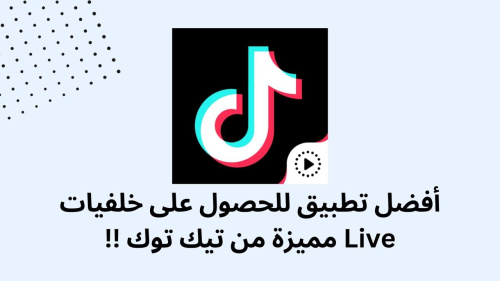 أفضل تطبيق للحصول على خلفيات Live مميزة من تيك توك !!