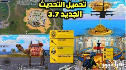 تحميل تحديث ببجي موبايل 3.7 !!