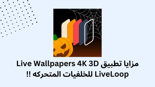 مزايا تطبيق Live Wallpapers 4K 3D LiveLoop للخلفيات المتحركه !!