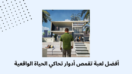 أفضل لعبة تقمص أدوار تحاكي الحياة الواقعية !!