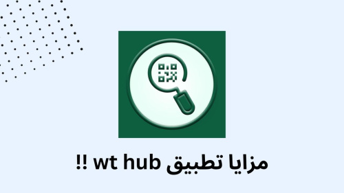 مزايا تطبيق wt hub !!