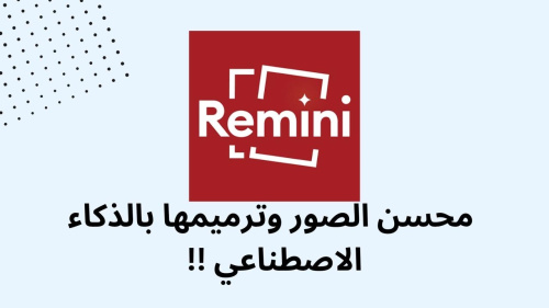 محسن الصور وترميمها بالذكاء الاصطناعي !!