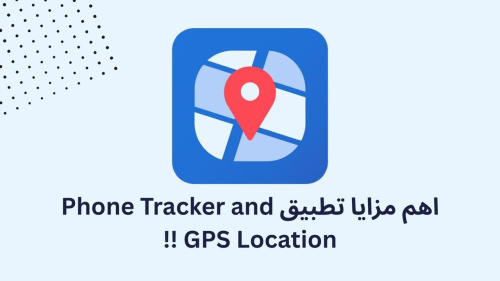 اهم مزايا تطبيق Phone Tracker and GPS Location !!