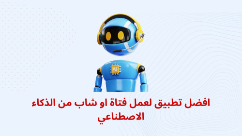 افضل تطبيق لعمل فتاة او شاب من الذكاء الاصطناعي !!