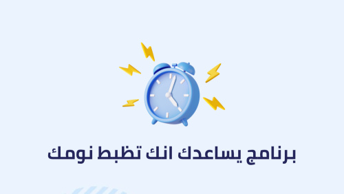 برنامج هيساعدك انك تظبط نومك !