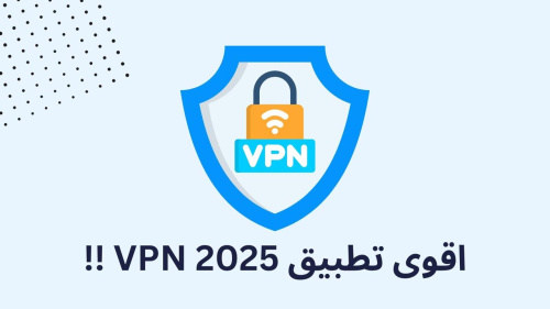 اقوى تطبيق VPN 2025 !!
