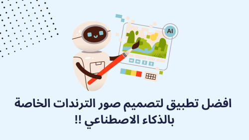 افضل تطبيق لتصميم صور الترندات الخاصة بالذكاء الاصطناعي !!