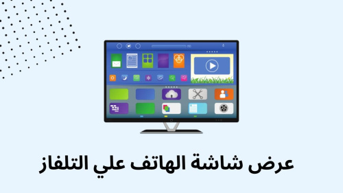 عرض شاشة الهاتف علي التلفاز !