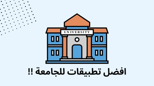افضل تطبيقات للجامعة !!
