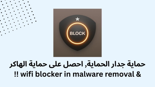 حماية جدار الحماية, احصل على حماية الهاكر & wifi blocker in malware removal !!