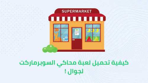 كيفية تحميل لعبة محاكي السوبرماركت لجوال !