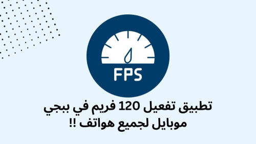 تطبيق تفعيل 120فريم في ببجي موبايل لجميع هواتف !!