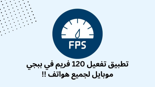 تطبيق تفعيل 120فريم في ببجي موبايل لجميع هواتف !!