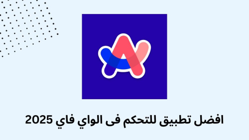 افضل تطبيق للتحكم فى الواي فاي 2025