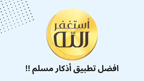 افضل تطبيق أذكار مسلم !!