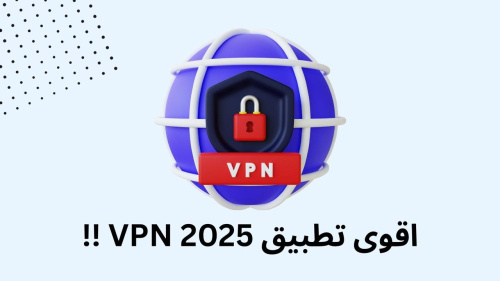 اقوى تطبيق VPN 2025 !!