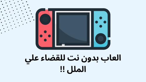 العاب بدون نت للقضاء علي الملل !!