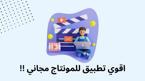 اقوي تطبيق للمونتاج مجاني !!