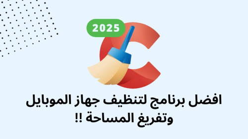 افضل برنامج لتنظيف جهاز الموبايل وتفريغ المساحة !!