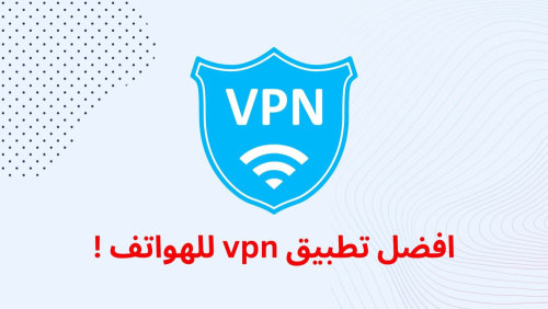افضل تطبيق vpn للهواتف !