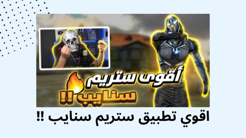 اقوي تطبيق ستريم سنايب !!