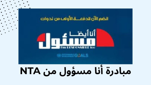 مبادرة أنا مسؤول من NTA !!