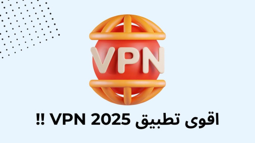 اقوى تطبيق VPN 2025 !!