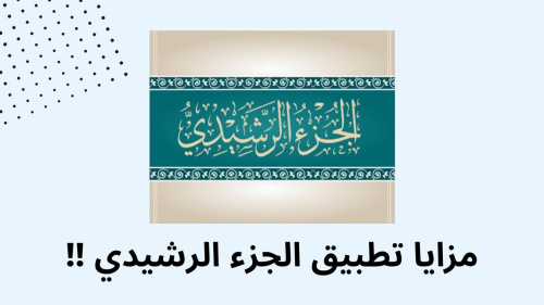 مزايا تطبيق الجزء الرشيدي !!