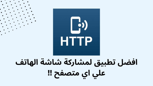 افضل تطبيق لمشاركة شاشة الهاتف علي اي متصفح !!
